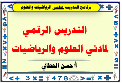 التدريس الرقمي لمادتي العلوم والرياضيات