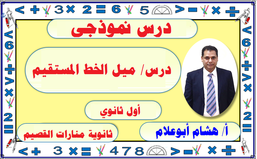 ميل الخط المستقيم ( درس نموذجي )