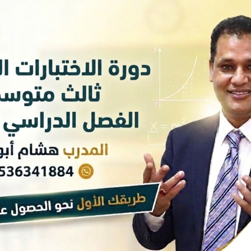 ثالث متوسط رياضيات الفصل الدراسي الثالث 1446(الاختبارات المركزية )