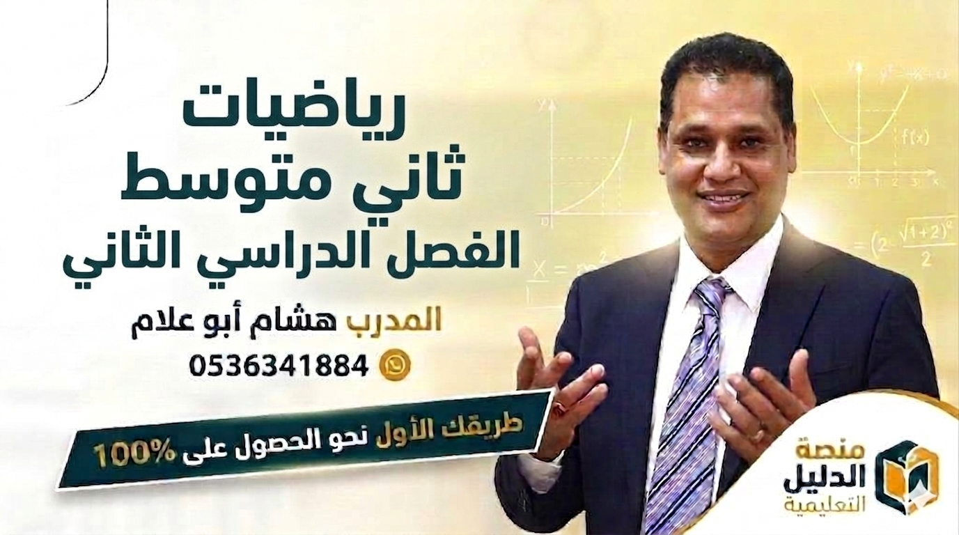 رياضيات ثاني متوسط الفصل الدراسي الثاني