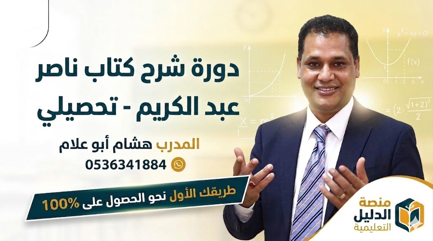 شرح رياضيات كتاب ناصر عبد الكريم 2024