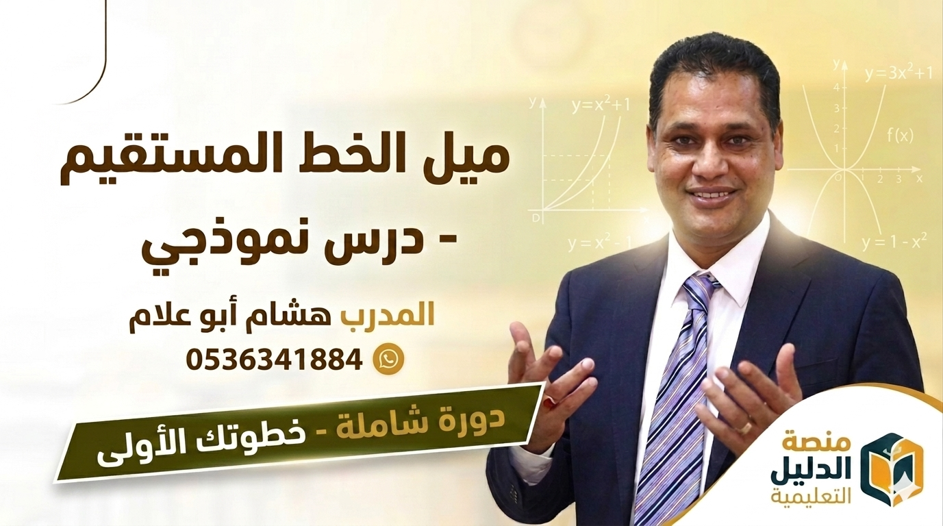 ميل الخط المستقيم ( درس نموذجي )